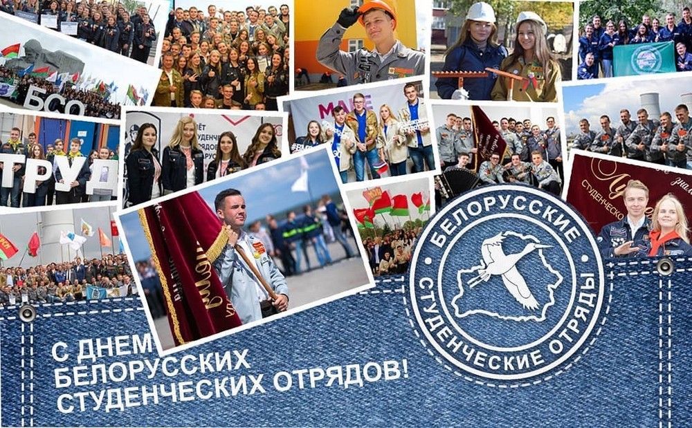 С Днем белорусских студенческих отрядов!
