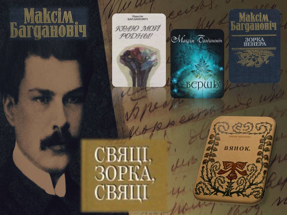 «Свяці, зорка, свяці». Литературная визитка к 130-летию со дня рождения М.Багдановича
