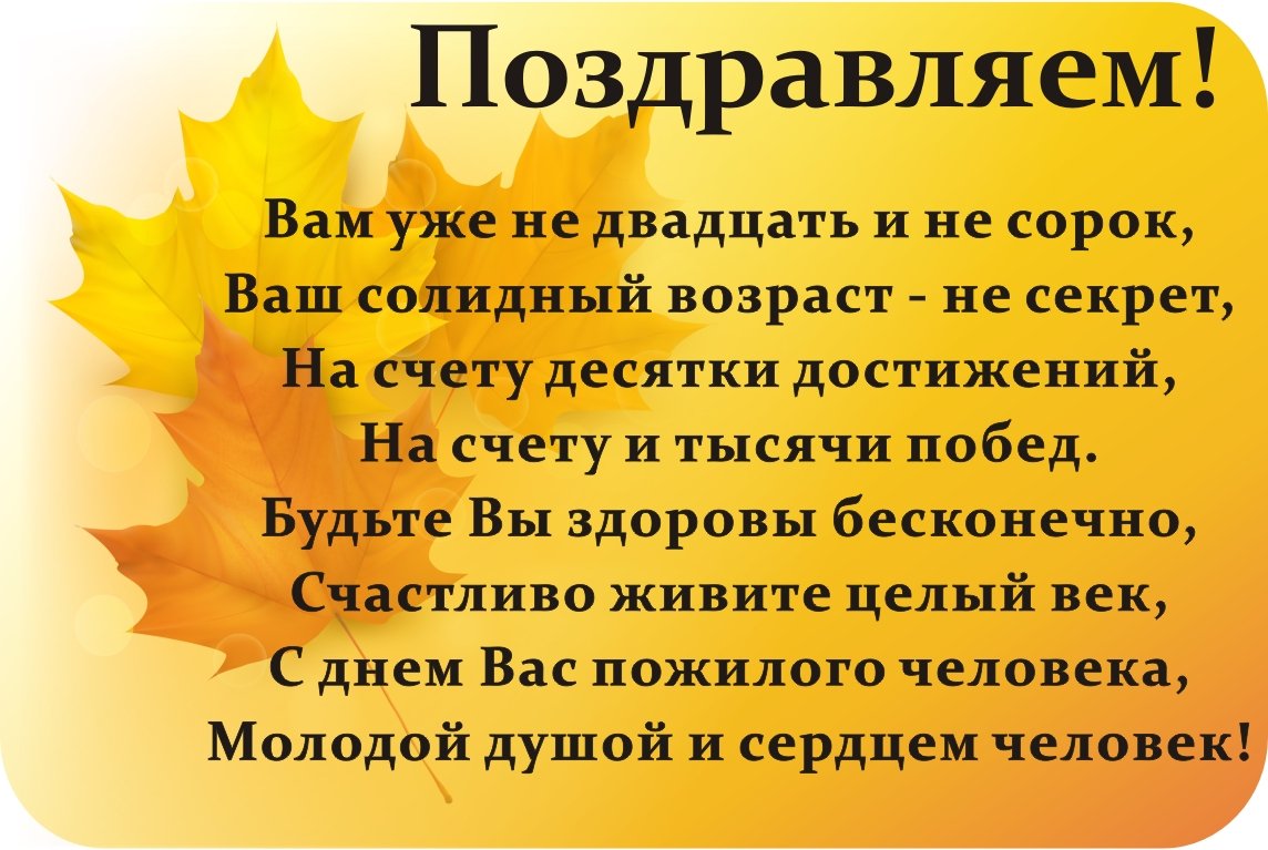 Поздравление «Тепло наших сердец – вашим прожитым годам» – к Международному  дню пожилых людей. – УО 