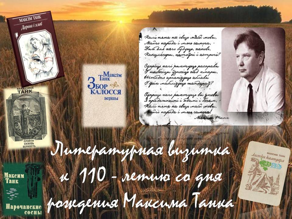 Литературная визитка к  110 летию со дня рождения Максима Танка