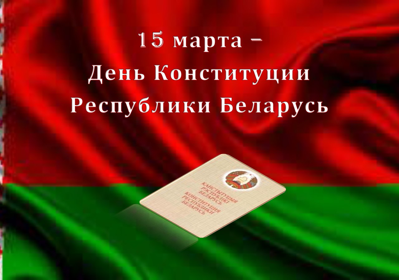 Единый урок день конституции республики беларусь. День Конституции Республики Беларусь. День Конституции.