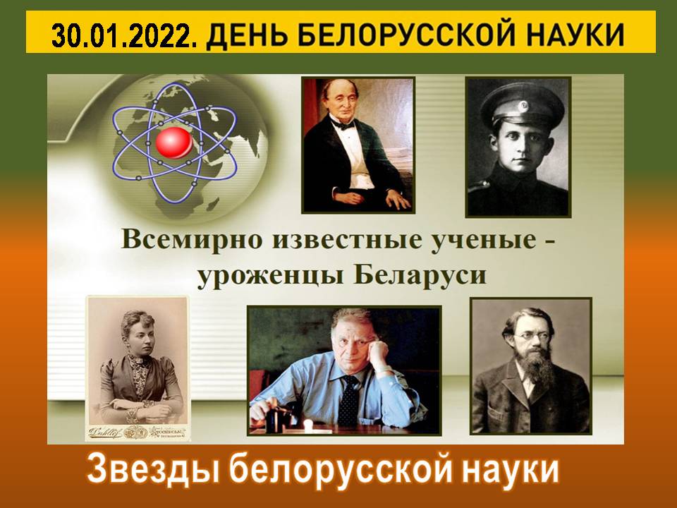 Беларусь научная. Ученые Белоруссии. Белорусские ученые. Выдающиеся люди Беларуси. Известные ученые Беларуси.