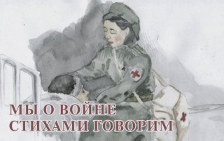 Мы о войне стихами говорим