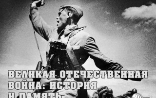 Великая Отечественная война: история и память
