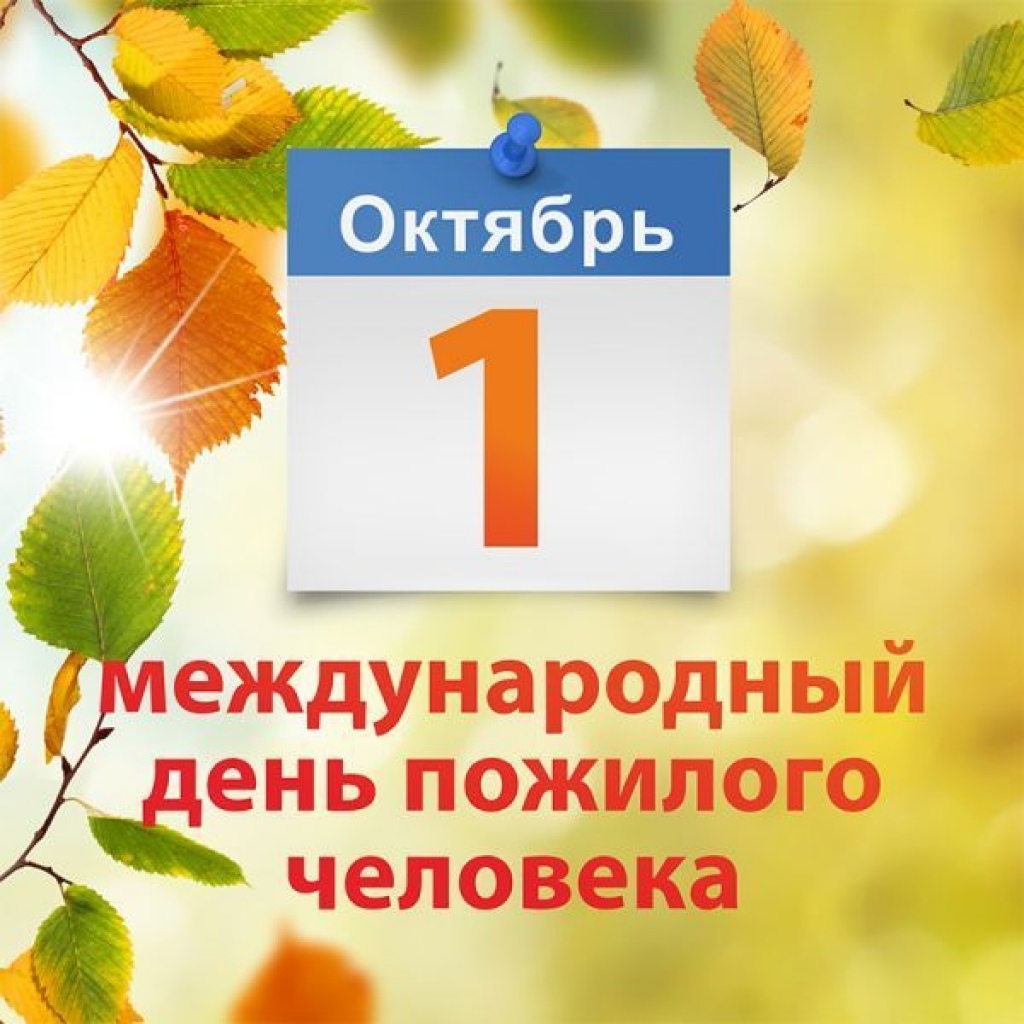 Поздравление «Тепло наших сердец – вашим прожитым годам» – к Международному  дню пожилых людей. – УО 