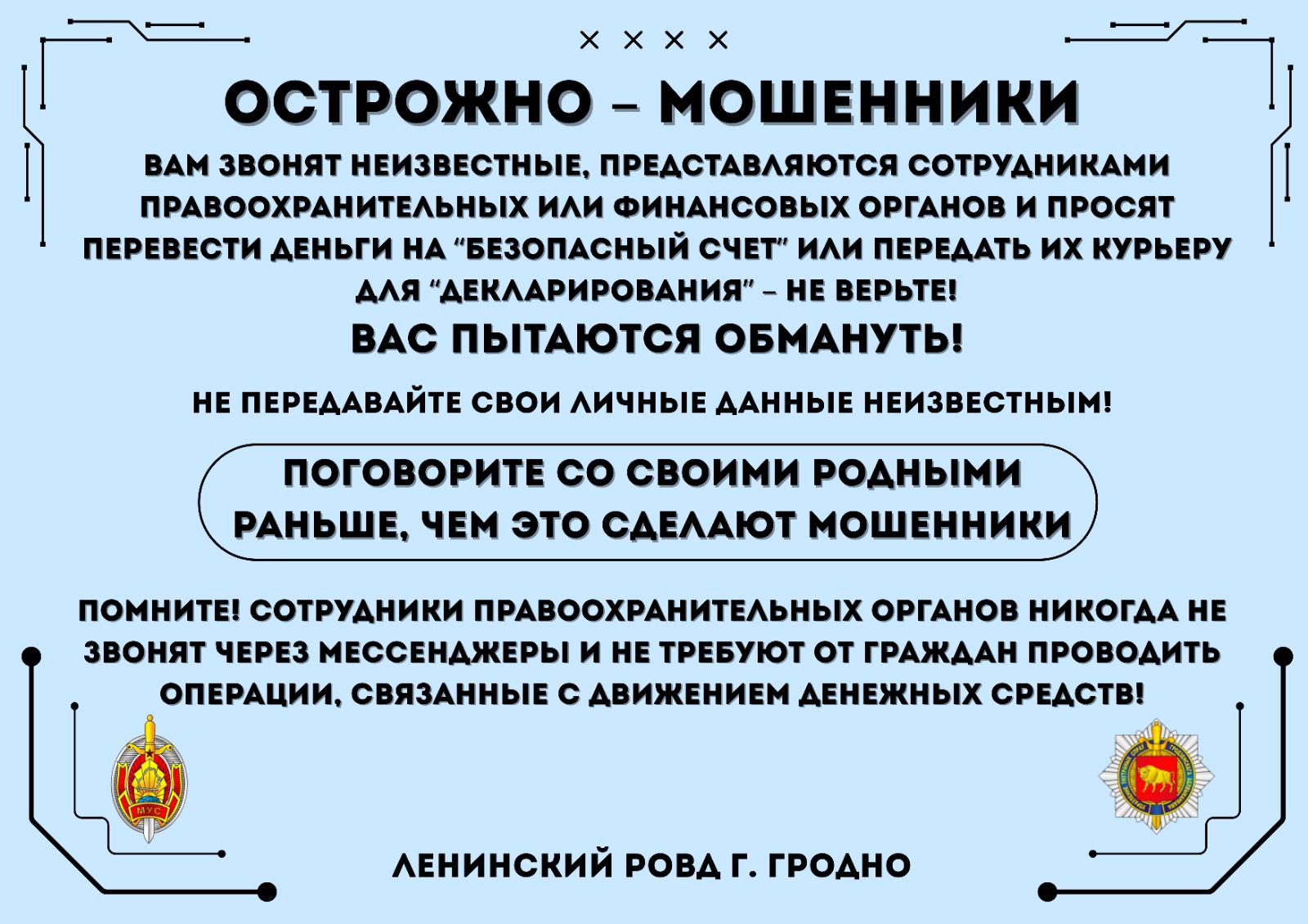 Осторожно, мошенники!